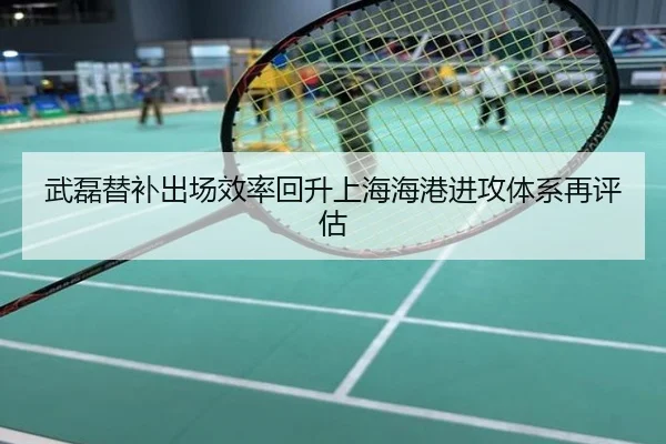 武磊替补出场效率回升上海海港进攻体系再评估