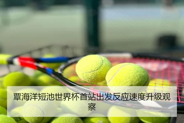 覃海洋短池世界杯首站出发反应速度升级观察