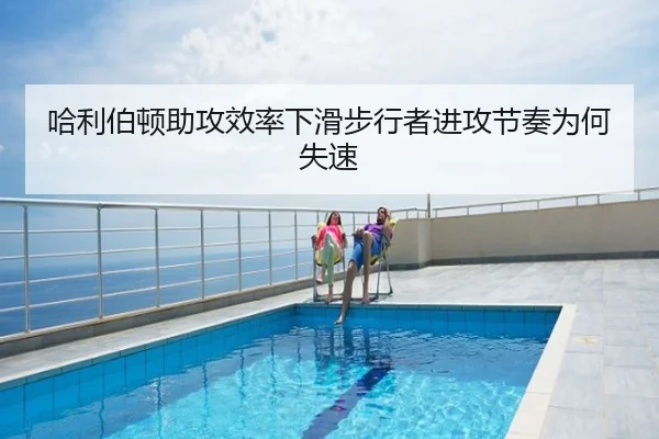 哈利伯顿助攻效率下滑步行者进攻节奏为何失速